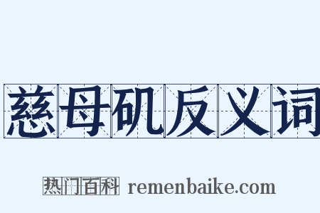 慈母矶反义词是什么意思的图片